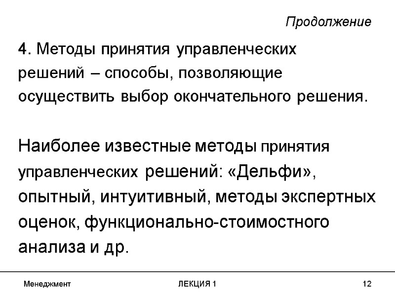 Менеджмент ЛЕКЦИЯ 1 12 Продолжение 4. Методы принятия управленческих решений – способы, позволяющие осуществить